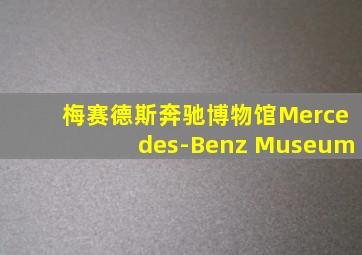 梅赛德斯奔驰博物馆Mercedes-Benz Museum